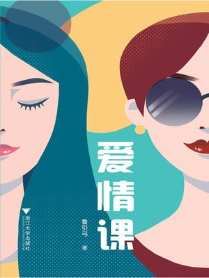 爱情课 - ebook
